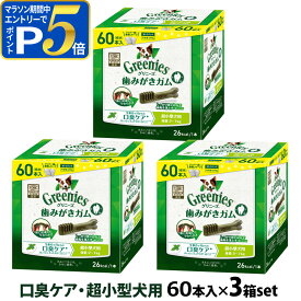 【要エントリー!5/15限定最大100％Pバック+さらにP5倍】グリニーズ プラス 口臭ケア 超小型犬用 2-7kg 60P×3個セット