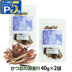 【要エントリー!5/15限定最大100％Pバック+さらにP5倍】犬 猫 おやつ 無添加 国産 がんこおやじのおやつ亭 国産かつおの厚削り40g×2袋セット 追跡可能メール便のみ送料無料（同梱不可）魚 ドッグ キャット ペット
