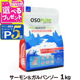 【1/15 要エントリー最大100％ポイントバック】アーテミス オソピュア グレインフリー サーモン＆ガルバンゾー 1kg ドッグフード ペット ドックフード 犬用 食事 グルテンフリー 犬ドライ 犬 穀物不使用【D】
