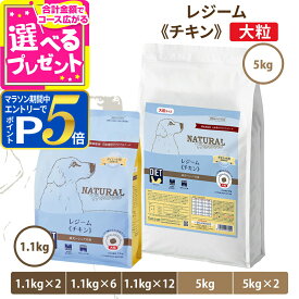 【要エントリー!5/15限定最大100％Pバック+さらにP5倍】【1.1kg順次パッケージ変更、5kgパッケージ変更済】ナチュラルハーベスト レジーム チキン 大粒 療法食 ダイエット 減量用 体重管理 低脂肪 ドッグフード ダイエット用食事療法食 ドックフード【D】