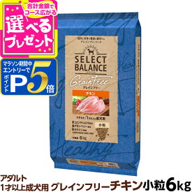 【要エントリー!5/10限定最大100％Pバック+さらにP5倍】セレクトバランス グレインフリー アダルト チキン 小粒 6kg 成犬 1才以上の成犬用 穀物不使用 犬 ドッグフード フード ドライ 穀物アレルギー配慮 心臓の健康維持【D】