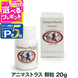 【マラソン期間限定!要エントリーでさらにP5倍】アニマストラス顆粒 20g(小型犬 中型犬 大型犬 シニア犬 シニア 腸内環境 涙やけ 目 口臭 ペット用サプリメント ペットサプリメント 夏バテ フケ 抜け毛 皮膚 犬 猫 サプリメント ペットサプリ)【Z】