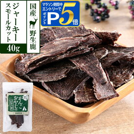【1/25 要エントリー最大100％ポイントバック】犬 猫 おやつ 無添加 国産 がんこおやじのおやつ亭 国産野生鹿肉 ジャーキースモールカット 40g ジビエ 低カロリー 無添加 しか シカ 犬 おやつ ペット ドッグ 犬用おやつ【Z】