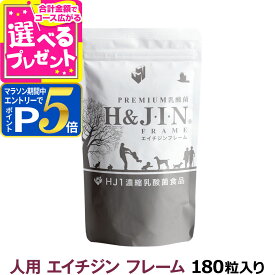 【1/25 要エントリー最大100％ポイントバック】PREMIUM乳酸菌 エイチジンフレーム 人用 180粒 サプリメント ひと 乳酸菌 エイチジン HJ1乳酸菌 JIN じん ジン jin【Z】