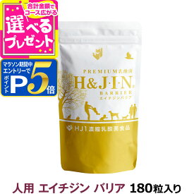 【1/25 要エントリー最大100％ポイントバック】PREMIUM乳酸菌 エイチジンバリア 人用 180粒(サプリメント 人用 乳酸菌 エイチジン H＆JIN HJ1乳酸菌 ケルセチン ケルセフィット JIN じん ジン jin)【Z】