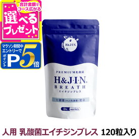 【要エントリー!4/15限定最大100％Pバック+さらにP5倍】H&J 乳酸菌 エイチジンブレス 人用 120粒 追跡可能メール便のみ送料無料（同梱不可）HJ1乳酸菌 口腔 おなか サプリメント 人