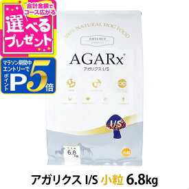 【1/15 要エントリー最大100％ポイントバック】アーテミス アガリクスI/S 小粒 6.8kg ドッグ ドック 犬 ペット 幼犬 仔犬 パピー 子犬 成犬 アダルト 高齢犬 シニア 老犬 シニア犬 イミューン【D】