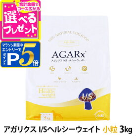 【1/15 要エントリー最大100％ポイントバック】アーテミス アガリクスI/S ヘルシーウェイト 小粒 3kg 体重管理 ダイエット 減量 成犬 シニア アダルト ドッグフード ドックフード ヘルシーウエイト【D】