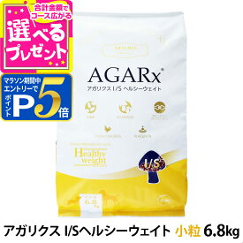 【マラソン期間限定!要エントリーでさらにP5倍】アーテミス アガリクスI/S ヘルシーウェイト 小粒 6.8kg 体重管理 ダイエット 減量 成犬 シニア アダルト ドッグフード ドックフード ヘルシーウエイト【D】