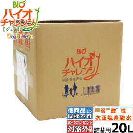 【要エントリー!5/10限定最大100％Pバック+さらにP5倍】次亜塩素酸水 人用ペット用消臭除菌剤 バイオチャレンジJ 20L 詰替用 希釈タイプ 弱酸性次亜塩素酸 次亜塩素酸 除菌 弱酸性次亜塩素酸水溶液 微酸性次亜塩素酸水 消臭剤 コック付き