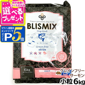 【1/25 要エントリー最大100％ポイントバック】【2026年11月ロットのみ粒サイズにばらつきがあります】ブリスミックス グレインフリー サーモン 小粒 6kg 犬 ドッグフード blismix 穀物不使用 アガリクス パピー シニア アダルト 乳酸菌 ドライ【D】