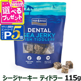 【要エントリー!5/15限定最大100％Pバック+さらにP5倍】フィッシュ4ドッグ シージャーキー ティドラー 115g|ドッグフード 犬用品 ドックフード 犬用 犬用おやつ 犬のおやつ 犬 おやつ ギフト 犬オヤツ ジャーキー ジャッキー ペット用品 ペットフード【D】
