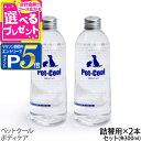【要エントリー!4/15限定最大100％Pバック+さらにP5倍】ペットクール ボディケア 詰め替え 300ml×2本（Pet-Cool Body…