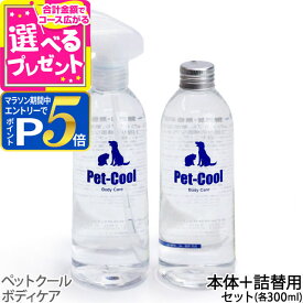 【1/15 要エントリー最大100％ポイントバック】ペットクール スプレーボトル&詰め替えセット（Pet-Cool BodyCare）お手入れ 子犬 子猫 成犬 高齢犬 シャンプー 猫 除菌 肌ケア 涙やけ よだれやけ【Z】