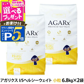 【1/15 要エントリー最大100％ポイントバック】アーテミス アガリクスI/S ヘルシーウェイト 小粒 6.8kg×2個 ＋選べるおまけ付き 体重管理 ダイエット 減量 成犬 シニア アダルト ドッグフード【D】