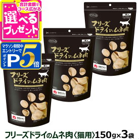【要エントリー!4/5限定最大100％Pバック+さらにP5倍】【カット方法改良版】ママクック フリーズドライのムネ肉 猫用 150g×3袋セット ふりかけ むね肉 猫 ねこ キャット おやつ ネコ まとめ買い【C】