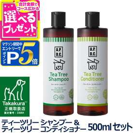 【1/25 要エントリー最大100％ポイントバック】A.P.D.C. ティーツリー シャンプー＆ティーツリー コンディショナー セット 500ml×各1本 apdc 犬用 お手入れ たかくら ケア 【D】