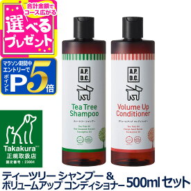 【要エントリー!5/15限定最大100％Pバック+さらにP5倍】【順次、商品の名称変更】A.P.D.C. ティーツリー シャンプー＆ボリュームアップコンディショナー セット 500ml×各1本 apdc 犬用 お手入れ たかくら ケア 【D】