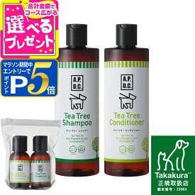 【要エントリー!5/15限定最大100％Pバック+さらにP5倍】【順次、商品の名称変更】A.P.D.C. ティーツリー シャンプー＆ティーツリー コンディショナー セット 500ml×各1本+50mLミニボトルセット apdc 犬用 お手入れ たかくら ケア 【D】