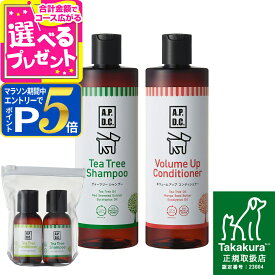 【要エントリー!5/15限定最大100％Pバック+さらにP5倍】【順次、商品の名称変更】A.P.D.C. ティーツリー シャンプー＆ボリュームアップコンディショナー セット 500ml×各1本+50mLミニボトルセット apdc 犬用 お手入れ たかくら ケア 【D】