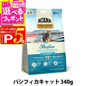 【12/5 要エントリー最大100％ポイントバック】アカナ ハイエストプロテイン パシフィカキャット 340g キャット フード 猫 フィッシュ 魚 acana ネコ ねこ グレインフリー 穀物不使用 ドライ【C】