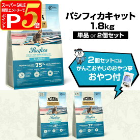 【12/5 要エントリー最大100％ポイントバック】アカナ ハイエストプロテイン パシフィカキャット 1.8kg キャットフード 穀物不使用 グレインフリー 猫【C】