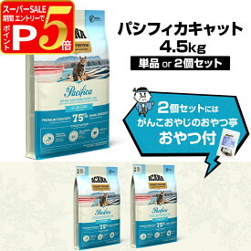 【12/5 要エントリー最大100％ポイントバック】【順次リニューアル変更】アカナ レジオナル パシフィカキャット 4.5kg キャットフード 穀物不使用 グレインフリー 猫【C】