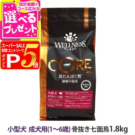 【12/5 要エントリー最大100％ポイントバック】ウェルネス コア 高たんぱく質・穀物不使用 小型犬 成犬用 (1〜6歳) 骨抜き七面鳥 1.8kg 小型犬 いぬ 乳酸菌 成犬 アダルト 七面鳥 ターキー グレインフリー 高タンパク ドッグ ドック ドッグフード ドライフード【D】