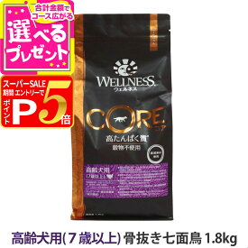 【12/5 要エントリー最大100％ポイントバック】ウェルネス コア 高たんぱく質・穀物不使用 高齢犬用 (7歳以上) 骨抜き七面鳥 1.8kg 犬 小型犬 いぬ 乳酸菌 高齢犬 シニア 七面鳥 ターキー グレインフリー 食物繊維 高たんぱく質 ドッグフード ドックフード【D】