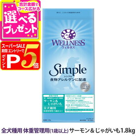 【12/5 要エントリー最大100％ポイントバック】ウェルネス シンプル 全犬種用 体重管理用 (1歳以上) サーモン＆じゃがいも 1.8kg 犬 小型犬 中型犬 大型犬乳酸菌 成犬 アダルト サーモン ドッグ ドックフード グレインフリー 穀物不使用 じゃがいも【D】