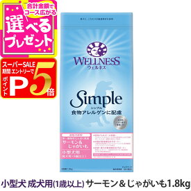 【12/5 要エントリー最大100％ポイントバック】ウェルネス シンプル 小型犬 成犬用 (1歳以上)サーモン＆じゃがいも 1.8kg 犬 小型犬 いぬ 乳酸菌 成犬 アダルト サーモン ドッグ ドック ドッグフード ドックフード グレインフリー 穀物不使用 WELLNESS Simple【D】