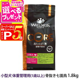 【12/5 要エントリー最大100％ポイントバック】ウェルネス コア 高たんぱく質・穀物不使用 小型犬 体重管理用 (1歳以上) 骨抜き七面鳥 1.8kg いぬ 乳酸菌 成犬 七面鳥 ターキー ドッグフード ドックフード グレインフリー 食物繊維 ダイエット 肥満 減量 低脂肪【D】