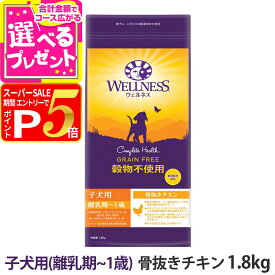 【12/5 要エントリー最大100％ポイントバック】ウェルネス 穀物不使用 子犬用 (離乳期〜1歳) 骨抜きチキン 1.8kg 犬 子犬 幼犬 パピー 仔犬 乳酸菌 鶏 ドッグ ドック ドッグフード ドックフード ドライフード 小粒 着色料不使用 香料不使用 WELLNESS【D】