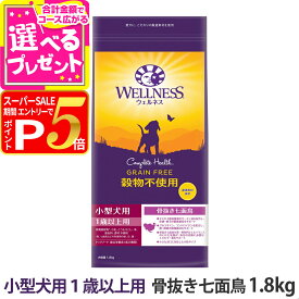【12/5 要エントリー最大100％ポイントバック】ウェルネス 穀物不使用 小型犬用 1歳以上用 骨抜き七面鳥 1.8kg 犬 成犬 乳酸菌 アダルト 七面鳥 ターキー ドッグフード ドックフード ドライ グレインフリー 穀物不使用 食物繊維 小粒 着色料 香料不使用 WELLNESS【D】