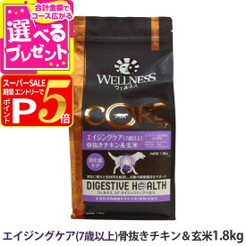 【12/5 要エントリー最大100％ポイントバック】ウェルネス コア ダイジェスティブヘルス エイジングケア (7歳以上)骨抜きチキン＆玄米 1.8kg 犬 高齢犬 シニア 乳酸菌 グレインフリー 玄米 ドッグ ドック ドッグフード ドックフード ドライ【D】