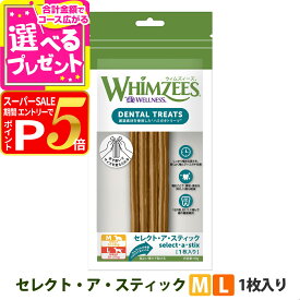 【12/5 要エントリー最大100％ポイントバック】ウィムズィーズ セレクト・ア・スティック M/L 1枚入り ウェルネス 犬 ガム ハミガキ 歯磨き 歯石 長持ち ドッグ おやつ デンタルケア ウィムジーズ WHIMZEES【D】