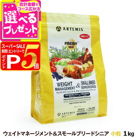 【12/5 要エントリー最大100％ポイントバック】アーテミス フレッシュミックス ウエイトマネージメント＆スモールブリードシニアドッグ 1kg 小粒 高齢犬 シニア 体重管理 ダイエット ドッグフード 犬【D】
