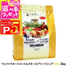 【12/5 要エントリー最大100％ポイントバック】アーテミス フレッシュミックス ウエイトマネージメント＆スモールブリードシニアドッグ 3kg 小粒 高齢犬 シニア 体重管理 ダイエット ドッグフード 犬【D】