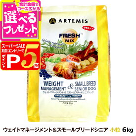 【12/5 要エントリー最大100％ポイントバック】アーテミス フレッシュミックス ウエイトマネージメント＆スモールブリードシニアドッグ 6kg 小粒 高齢犬 シニア 体重管理 ダイエット ドッグフード 犬 【D】