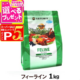 【12/5 要エントリー最大100％ポイントバック】アーテミス フレッシュミックス フィーライン 1kg キャット キャットフード 猫 成猫 子猫 アダルト キトン ねこ ドライフード 【C】