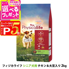 【12/5 要エントリー最大100％ポイントバック】【パッケージ変更済】フィジカライフ (Physicalife) シニア犬用 チキン＆大豆入り 2kg（500g×4袋の便利な小分けパック） ユニチャーム ユニ・チャーム 総合栄養食【D】