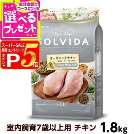 【12/5 要エントリー最大100％ポイントバック】ソルビダ グレインフリー チキン 室内飼育7歳以上用 1.8kg SOLVIDA 犬 オーガニック ドッグ ドック フード 高齢犬 シニア ペット【D】
