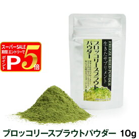 【12/5 要エントリー最大100％ポイントバック】ブロッコリースプラウトパウダー 10g(完全無農薬)追跡可能メール便のみ送料無料（同梱不可）(ペット サプリメント 動物用 栄養 健康 補助食品 パウダー 粉末 ペットサプリ 健康食品 ペットサプリメント)
