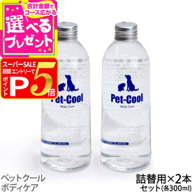 【要エントリー!3/10限定最大100％Pバック+さらにP5倍】ペットクール ボディケア 詰め替え 300ml×2本（Pet-Cool BodyCare） お手入れ 子犬 子猫 成犬 高齢犬 シャンプー 猫 除菌 肌ケア 涙やけ よだれやけ【Z】