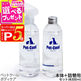 【要エントリー!3/10限定最大100％Pバック+さらにP5倍】ペットクール スプレーボトル&詰め替えセット（Pet-Cool BodyCare）お手入れ 子犬 子猫 成犬 高齢犬 シャンプー 猫 除菌 肌ケア 涙やけ よだれやけ【Z】