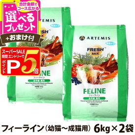 【12/5 要エントリー最大100％ポイントバック】アーテミス フレッシュミックス フィーライン 6kg×2個＋選べるおまけ付き キャット キャットフード 猫 アダルト キトン ねこ ドライフード【C】