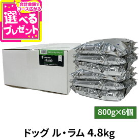 アディクション ドッグ ル・ラム グレインフリー ドッグフード 4.8kg（800g×6） 犬 ADDICTION ドライ ドック 羊 総合栄養食 子犬 成犬 高齢犬 穀物不使用【D】