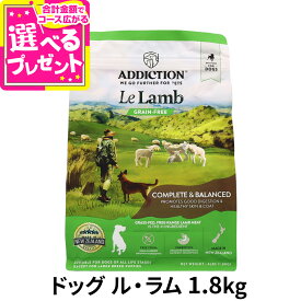 アディクション ドッグ ル・ラム グレインフリー ドッグフード 1.8kg 犬 ADDICTION ドライ ドック 羊 総合栄養食 子犬 成犬 高齢犬 穀物不使用【D】