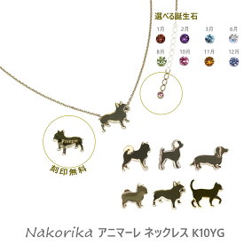 K10YG 名入れ ネックレス アニマーレ nakorika 誕生石 オーダーメイド 刻印 ネーム ジュエリー メーカー直送 犬 猫 アクセサリー かわいい モチーフ アニマル 誕生日 プレゼント フレンチブルドッグ トイプードル ダックスフント チワワ 柴犬