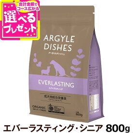 アーガイルディッシュ エバーラスティングシニア 800g(通常2-5ヶ月の賞味期限で出荷) オーガニック認定 シニア 老犬 ドッグ ドッグフード ドライ【D】